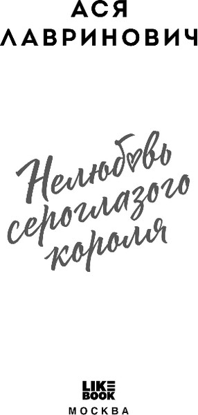 Изображение товара Книга Like Book Нелюбовь сероглазого короля, твердая обложка (Лавринович Ася)
