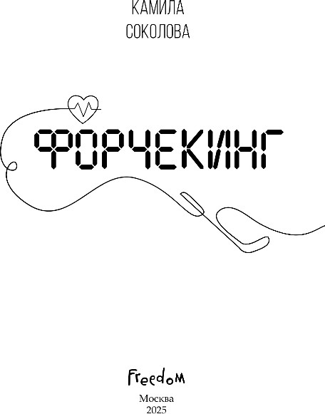 Изображение товара Художественная книга FreeDom Форчекинг, твердая обложка (Соколова Камила)
