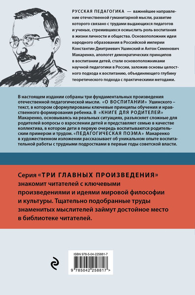 Изображение товара Книга Эксмо Русская педагогика. Педагогическая поэма (Макаренко Антон, Ушинский Константин 9785042258817)