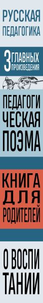 Изображение товара Книга Эксмо Русская педагогика. Педагогическая поэма (Макаренко Антон, Ушинский Константин 9785042258817)