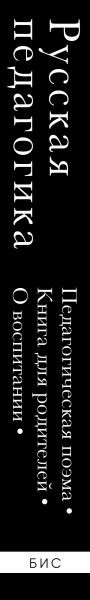 Изображение товара Книга Эксмо Русская педагогика. Педагогическая поэма (Макаренко Антон, Ушинский Константин 9785042222658)