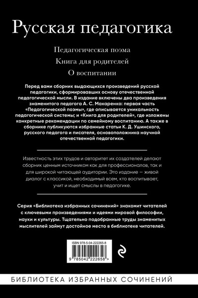 Изображение товара Книга Эксмо Русская педагогика. Педагогическая поэма (Макаренко Антон, Ушинский Константин 9785042222658)