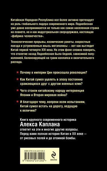 Изображение товара Книга Эксмо Китай в XX веке (Каплан Алекс 9785042231292)