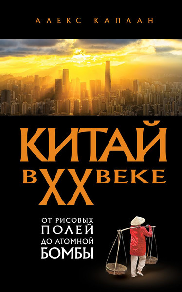 Изображение товара Книга Эксмо Китай в XX веке (Каплан Алекс 9785042231292)