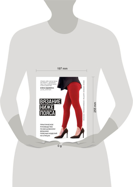 Изображение товара Книга Бомбора Вязание ниже пояса (Вдовина Елена 9785042086069)