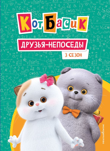 Изображение товара Художественная книга Эксмо Кот Басик. Друзья-непоседы. 3 сезон (Щетинина Е. 9785042136924)