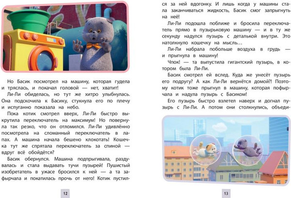 Изображение товара Художественная книга Эксмо Кот Басик. Друзья-непоседы. 3 сезон (Щетинина Е. 9785042136924)