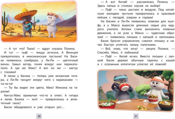 Изображение товара Художественная книга Эксмо Кот Басик. Друзья-непоседы. 3 сезон (Щетинина Е. 9785042136924)