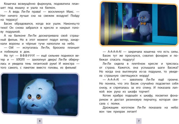 Изображение товара Художественная книга Эксмо Кот Басик. Друзья-непоседы. 3 сезон (Щетинина Е. 9785042136924)