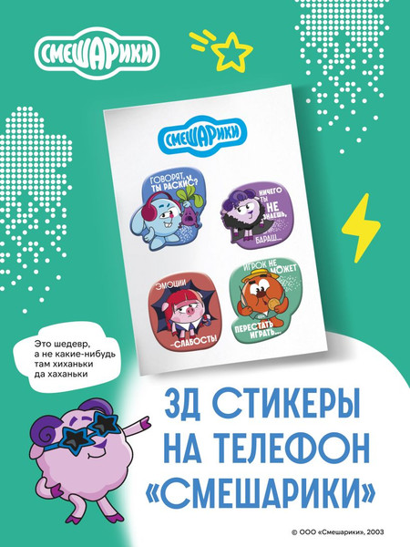Изображение товара Набор наклеек Эксмо Смешарики. 3D стикеры на телефон / 9785042150968