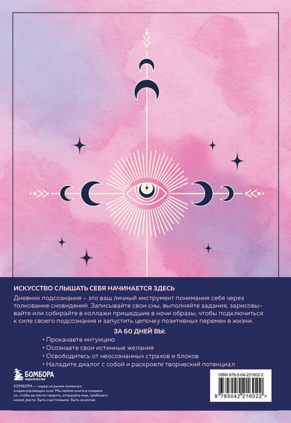 Изображение товара Дневничок Бомбора Дневник подсознания (розовый туман)
