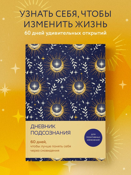 Изображение товара Дневничок Бомбора Дневник подсознания (солнечный блеск)