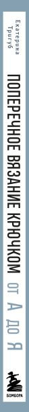 Изображение товара Книга Бомбора Поперечное вязание крючком от А до Я (Тригуб Екатерина 9785042111204)