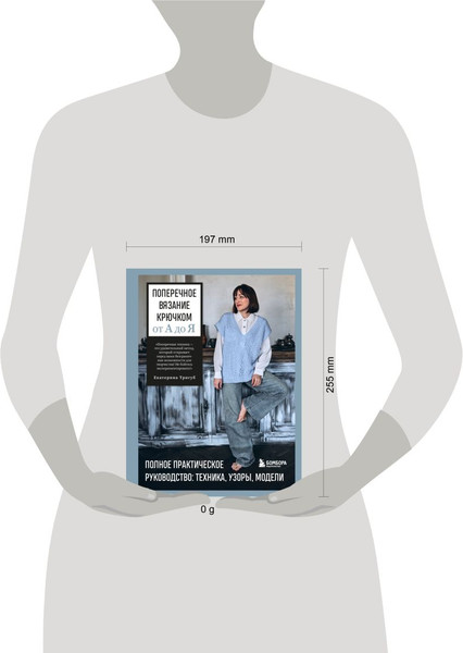 Изображение товара Книга Бомбора Поперечное вязание крючком от А до Я (Тригуб Екатерина 9785042111204)
