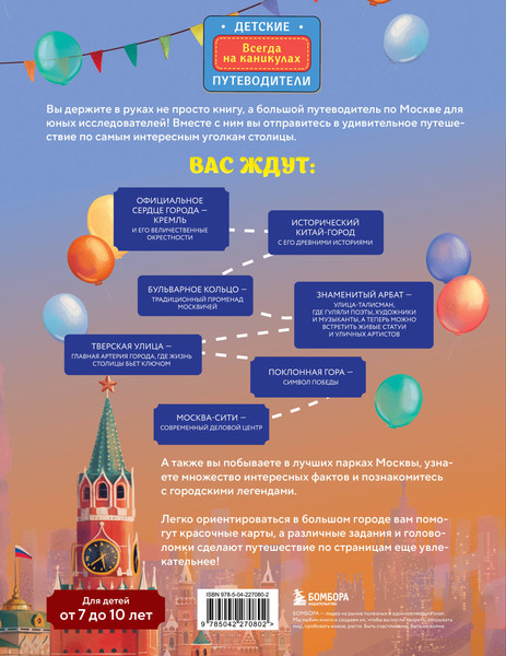 Изображение товара Энциклопедия Бомбора Москва для детей от 7 до 10 лет, твердая обложка (Андрианова Наталья)