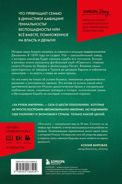 Изображение товара Книга Бомбора За рулем империи (Кларк Дженнифер 9785042188404)