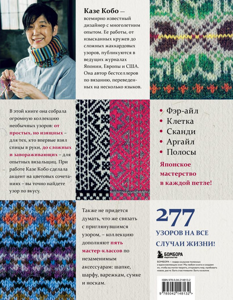 Изображение товара Книга Бомбора 277 ярких узоров для вязания на спицах (Кобо Казе 9785042148132)