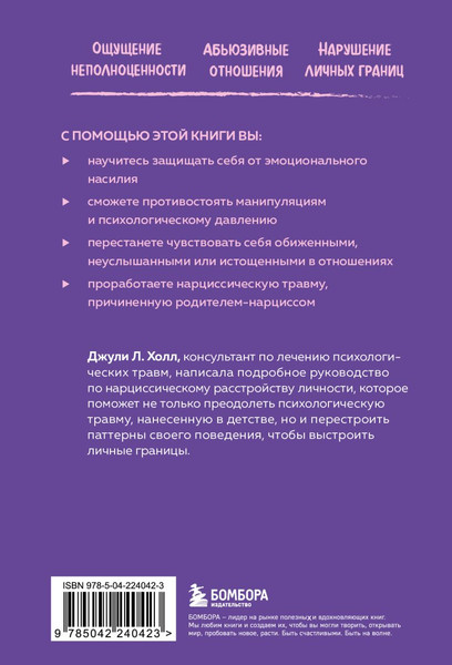 Изображение товара Книга Бомбора Нарцисс в вашей жизни (Холл Джули 9785042240423)