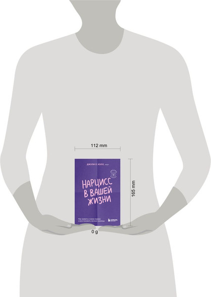 Изображение товара Книга Бомбора Нарцисс в вашей жизни (Холл Джули 9785042240423)