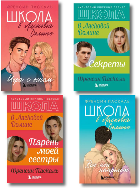 Изображение товара Набор книг Бомбора Школа в Ласковой Долине. Парень моей сестры. Секреты и др. (9785042269790)