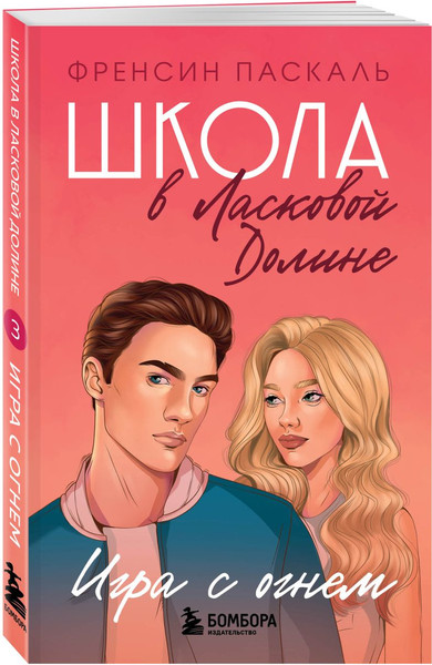 Изображение товара Набор книг Бомбора Школа в Ласковой Долине. Парень моей сестры. Секреты и др. (9785042269790)