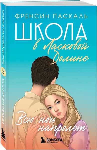 Изображение товара Набор книг Бомбора Школа в Ласковой Долине. Парень моей сестры. Секреты и др. (9785042269790)