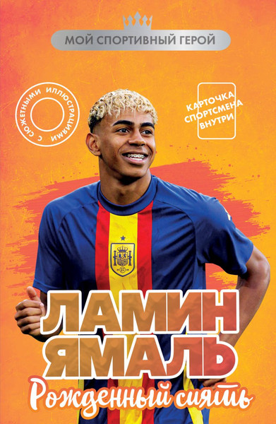 Изображение товара Книга Бомбора Ламин Ямаль. Рожденный сиять. С карточкой (Хрущ Максим 9785042183607)