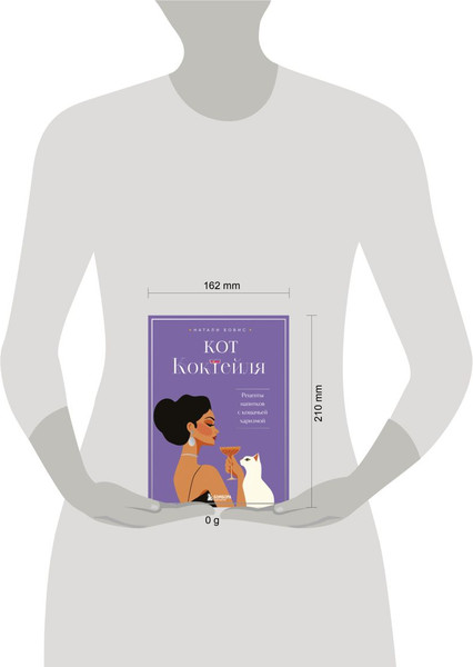 Изображение товара Книга Бомбора Кот коктейля. Рецепты напитков с кошачьей харизмой (Бовис Натали 9785042038891)