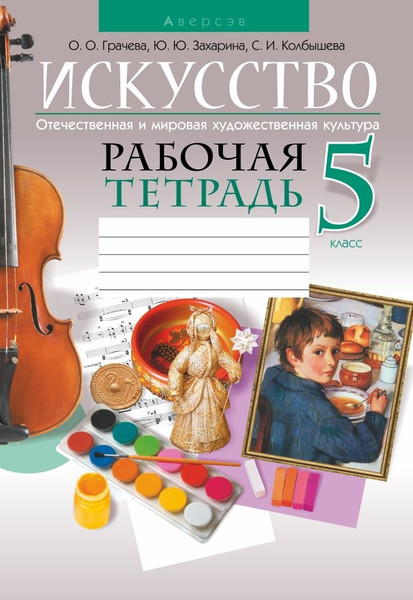 Изображение товара Рабочая тетрадь Аверсэв Искусство. 5 класс 2021, мягкая обложка (Колбышева Светлана и др.)