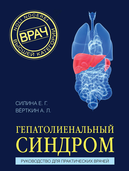 Изображение товара Книга МЕДПРОФ Гепатолиенальный синдром (Силина Елена, Верткин Аркадий 9785042283130)