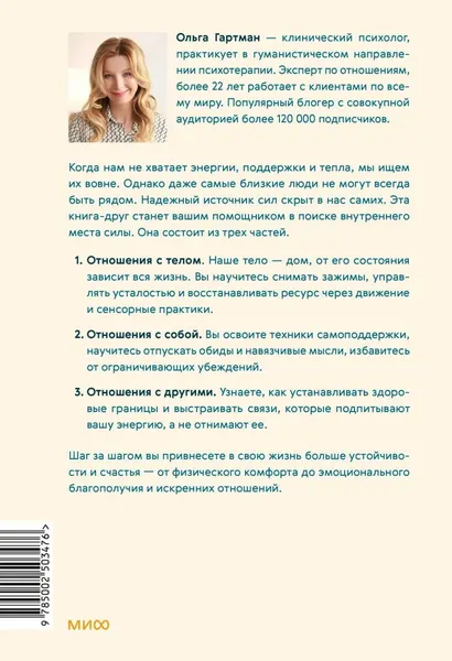Изображение товара Книга МИФ Я - мое место силы. Инструкция для устойчивого счастья (Гартман Ольга 9785002503476)