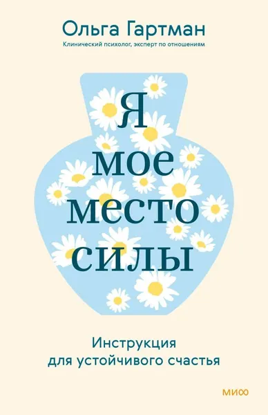 Изображение товара Книга МИФ Я - мое место силы. Инструкция для устойчивого счастья (Гартман Ольга 9785002503476)