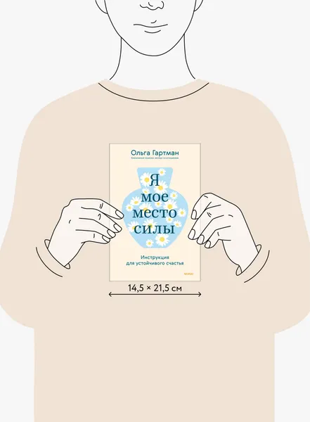 Изображение товара Книга МИФ Я - мое место силы. Инструкция для устойчивого счастья (Гартман Ольга 9785002503476)