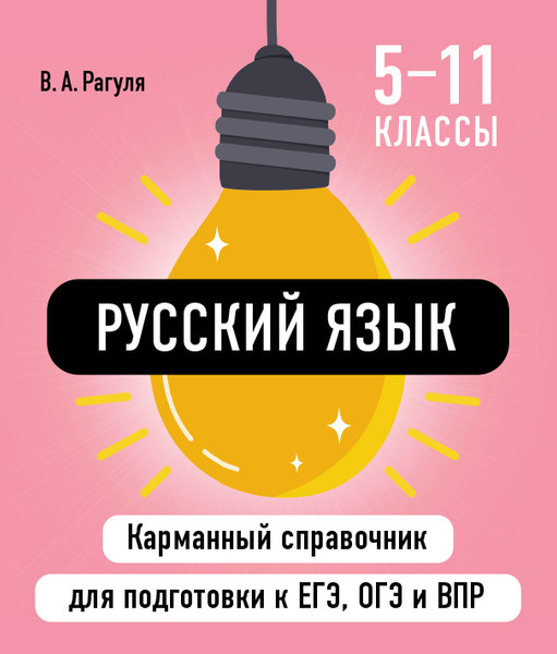 Изображение товара Учебное пособие Эксмо Русский язык, мягкая обложка (Рагуля Владимир)
