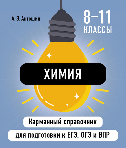 Изображение товара Учебное пособие Эксмо Химия, мягкая обложка (Антошин Андрей)