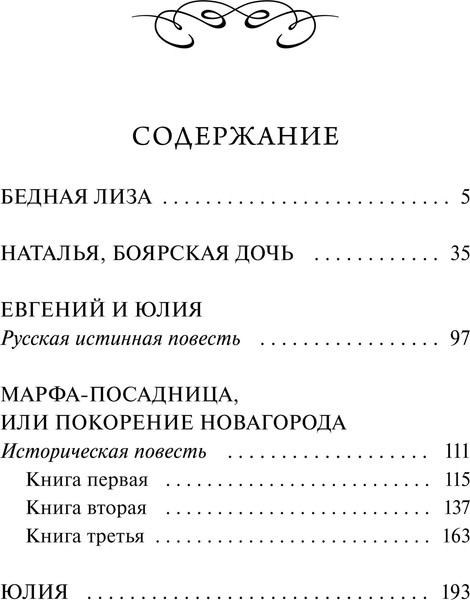 Изображение товара Художественная книга МИФ Бедная Лиза. Вечные истории (Карамзин Николай 9785002149261)