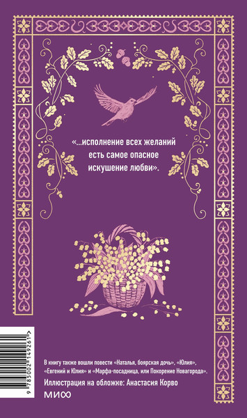 Изображение товара Художественная книга МИФ Бедная Лиза. Вечные истории (Карамзин Николай 9785002149261)