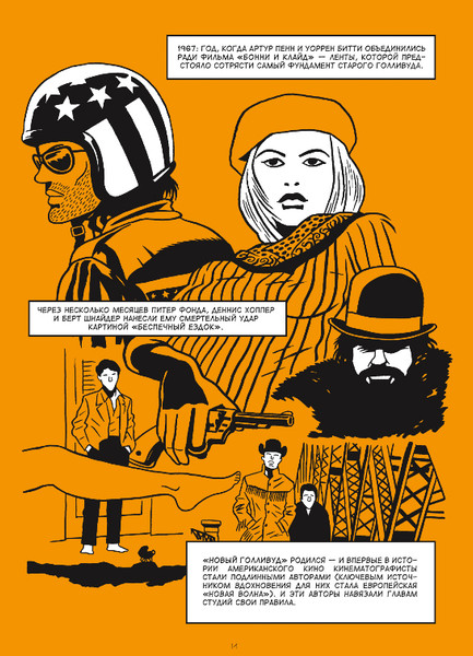 Изображение товара Комикс Комильфо Новый Голливуд в комиксах, твердая обложка (Торе Жан-Батист, Бруно)