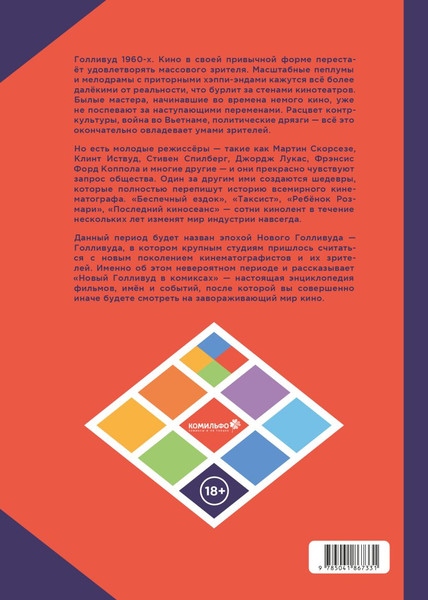 Изображение товара Комикс Комильфо Новый Голливуд в комиксах, твердая обложка (Торе Жан-Батист, Бруно)