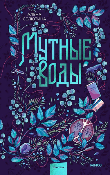 Изображение товара Художественная книга МИФ Мутные воды (Селютина Алена)