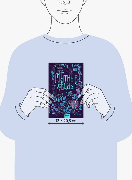 Изображение товара Художественная книга МИФ Мутные воды (Селютина Алена)