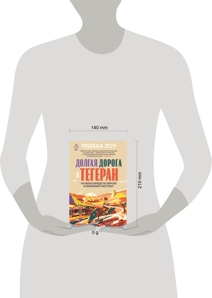 Изображение товара Книга Individuum Долгая дорога в Тегеран (Лоув Ребекка 9785042187940)