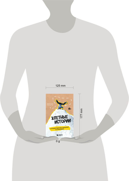 Изображение товара Книга Бомбора Улетные истории (Кухта Антон 9785042221576)