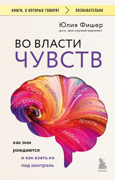 Изображение товара Книга Бомбора Во власти чувств (Фишер Юлия 9785042271939)