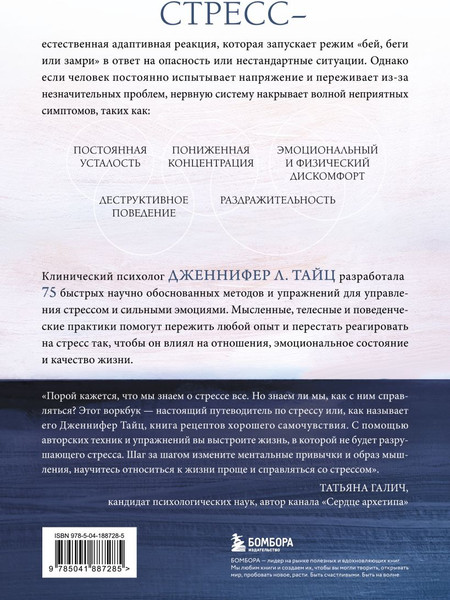 Изображение товара Книга Бомбора Стрессоустойчивость (Тайц Дженнифер 9785041887285)