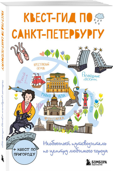 Изображение товара Набор книг Бомбора Невероятный Петербург. Квест-гид по Санкт-Петербургу (9785042289491)