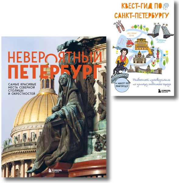 Изображение товара Набор книг Бомбора Невероятный Петербург. Квест-гид по Санкт-Петербургу (9785042289491)