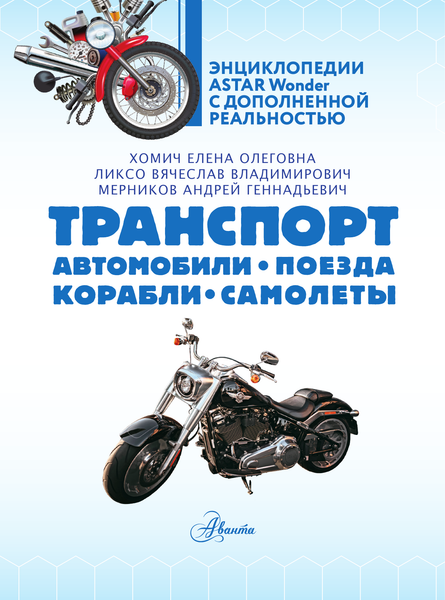 Изображение товара Энциклопедия АСТ Транспорт: автомобили, поезда, корабли, самолеты (Ликсо Вячеслав и др., твердая обложка)