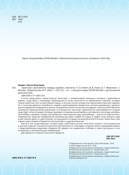 Изображение товара Энциклопедия АСТ Транспорт: автомобили, поезда, корабли, самолеты (Ликсо Вячеслав и др., твердая обложка)