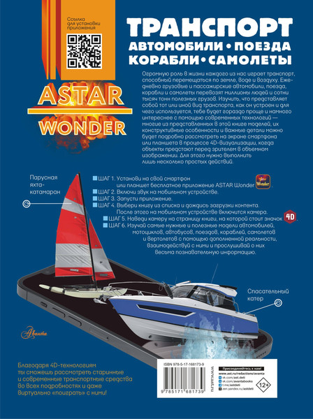 Изображение товара Энциклопедия АСТ Транспорт: автомобили, поезда, корабли, самолеты (Ликсо Вячеслав и др., твердая обложка)